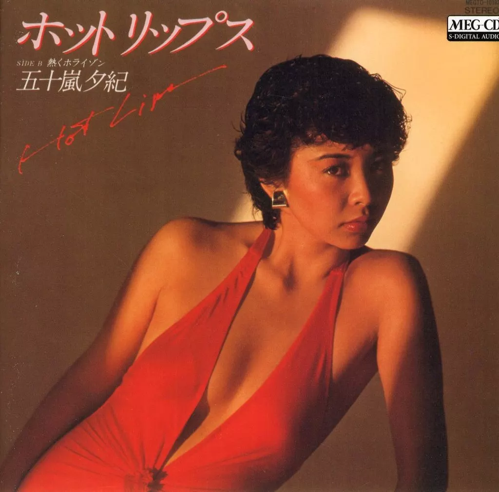五十嵐夕紀 / ホット・リップス