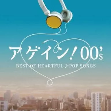 アゲイン!00’s～BEST OF HEARTFUL J-POP SONGS