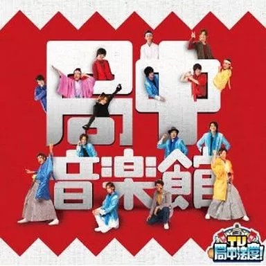 TV・局中法度!局中音楽館