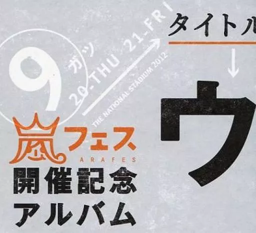 ウラ嵐マニア 嵐】レア曲を集めた裏ベストアルバム「ウラ嵐マニア」全曲