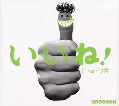 GReeeeN / いいね!(´・ω・`)☆[DVD付初回限定盤B]