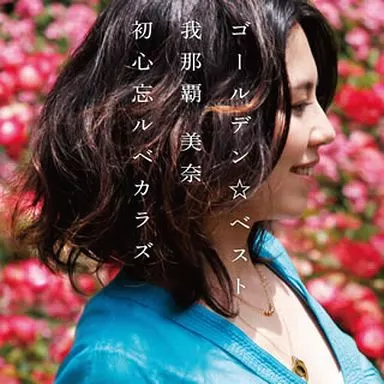 我那覇美奈 / ゴールデン☆ベスト 我那覇 美奈 初心忘ルベカラズ(Blu-spec CD)