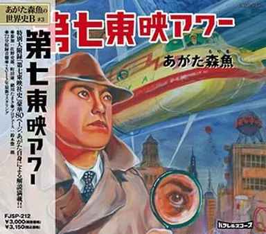あがた森魚 / 第七東映アワー