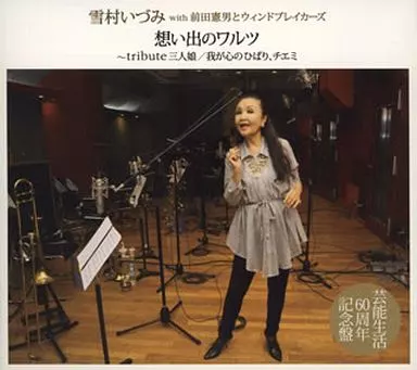 雪村いづみ with 前田憲男とウィンドブレイカーズ / 想い出のワルツ ~tribute 三人娘 わが心のひばり、チエミ~(SHM-CD)