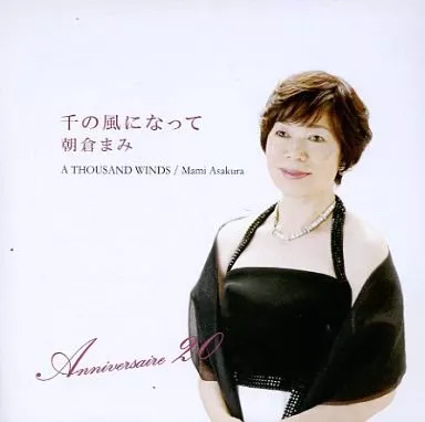 朝倉まみ / 千の風になって