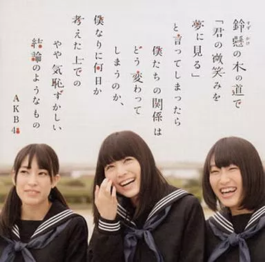 AKB48 / 鈴懸(すずかけ)の木の道で「君の微笑みを夢に見る」と言ってしまったら僕たちの関係はどう変わってしまうのか、僕なりに何日か考えた上でのやや気恥ずかしい結論のようなもの[Type-A CD+DVD]