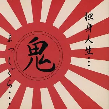 駿河屋 -<中古>ガゼット / 鬼畜教師(32才独身)の悩殺講座（邦楽）