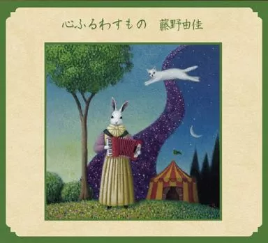 藤野由佳 / 心ふるわすもの