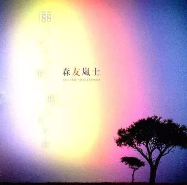 駿河屋 - 【買取】森友嵐士 / 雨上がりに咲く虹のように（邦楽）