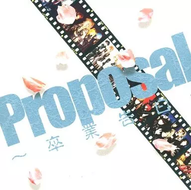 駿河屋 -<中古>ヴィドール / Proposal -卒業告白-（邦楽）