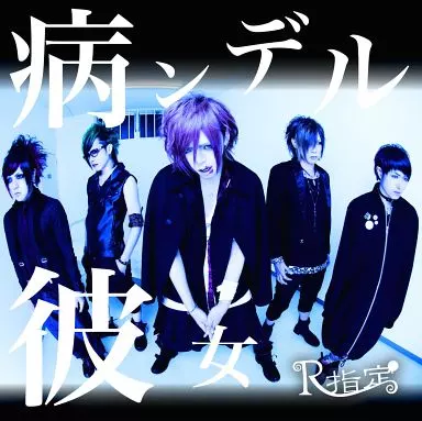 邦楽CD　R指定 / 病ンデル彼女[通常盤]