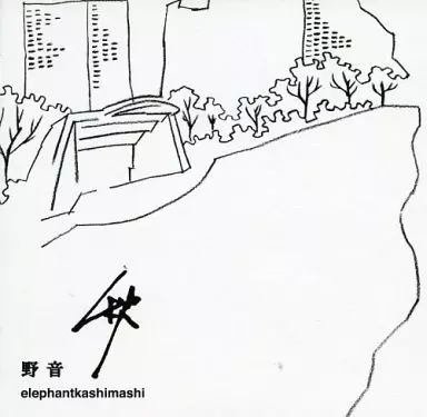 邦楽CD　エレファントカシマシ / 野音 秋