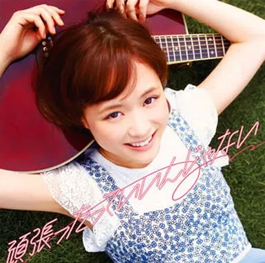 邦楽448 【帯付き】大原櫻子/頑張ったっていいんじゃない CD+DVD Amazon.co.jp: 頑張ったっていいんじゃない: ミュージック