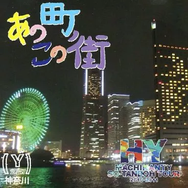 Amazon.co.jp: あの街この街(初回限定盤): Music