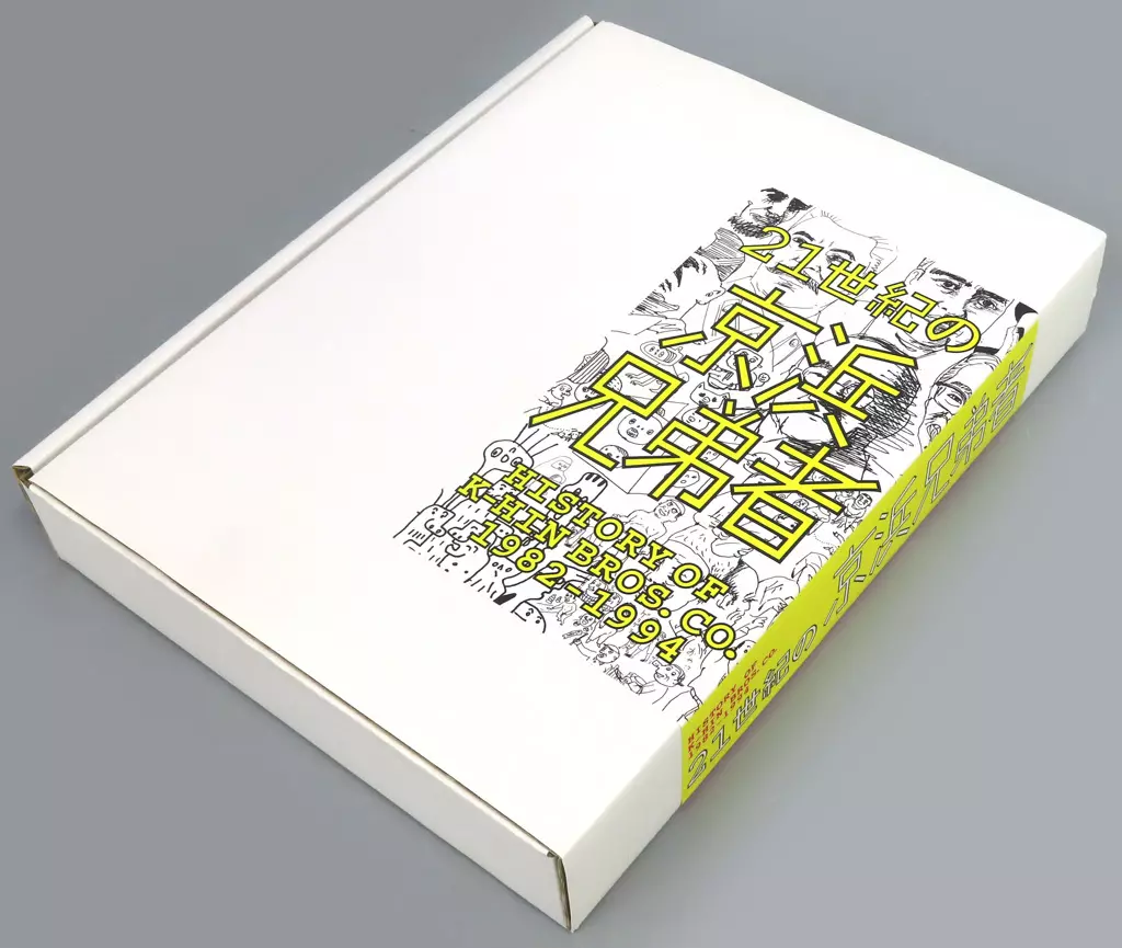 京浜兄弟社 / 21世紀の京浜兄弟者 -History of K-HIN Bros. Co.1982～1994-