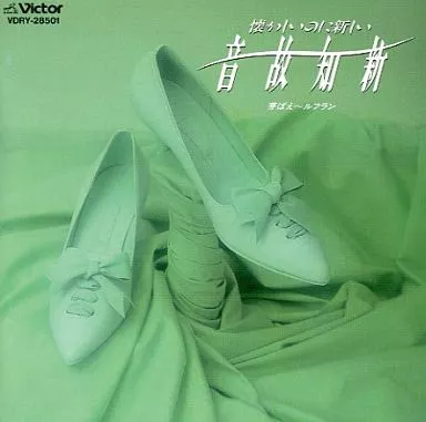 オムニバス / 懐かしいのに新しい 音故知新 芽生え~ルフラン