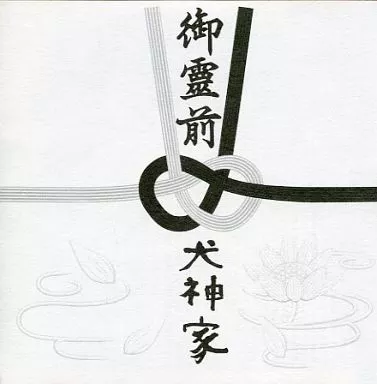 犬神サーカス団　御霊前 犬神家 – 御霊前 – CD (EP), 1997 [r4295136] | Discogs