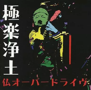 極楽浄土 仏オーバードライヴ 駿河屋 -<中古>極楽浄土 / 仏オーバードライヴ（邦楽）
