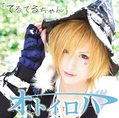 オトイロハ てるてるちゃん 新品 オトイロハ てるてるちゃん 初回限定盤 真天地開闢集団ジグザグ