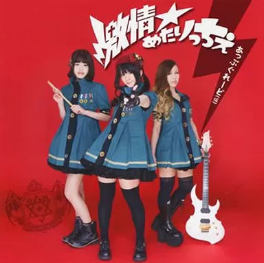 駿河屋 - 【買取】激情☆めたりっちぇ / あっぷぐれーど（邦楽）