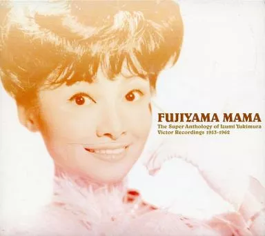 雪村いづみ / フジヤマ・ママ スーパーアンソロジー 1953~1962