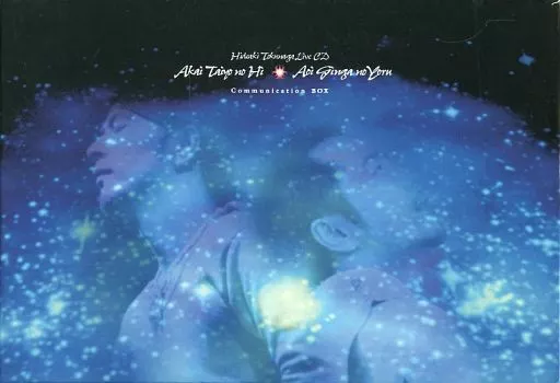 邦楽CD　徳永英明 / Hideaki Tokunaga Live CD 赤い太陽の日・青い銀河の夜 Communication BOX(状態：ディスク1に再生に影響の出る可能性の傷有り、写真欠品、収納BOX全体的に擦れ傷有り) 駿河屋 -<中古>徳永英明 / Hideaki Tokunaga Live CD 赤い太陽の