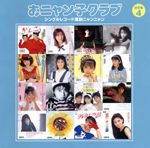 おニャン子クラブ / 4シングルレコード復刻ニャン