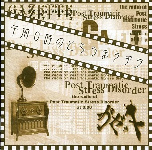 駿河屋 - 【買取】the GazettE / 午前0時のとらうまラヂヲ（邦楽）