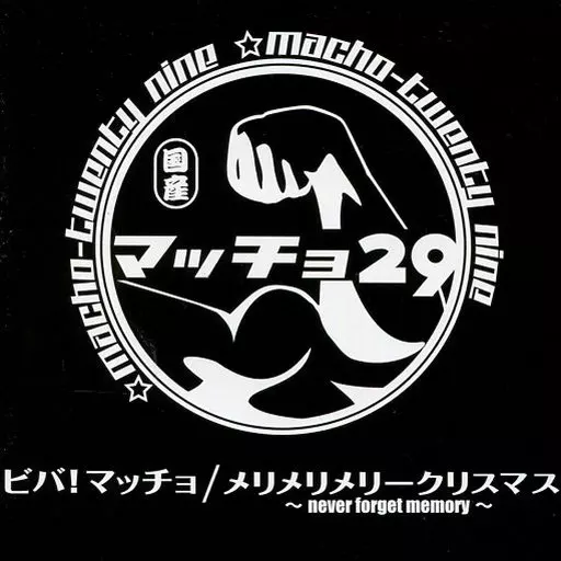 駿河屋 -<中古>マッチョ29 / ビバ!マッチョ/メリメリメリークリスマス 駿河屋 -<中古>マッチョ29 / ビバ!マッチョ/メリメリメリークリスマス