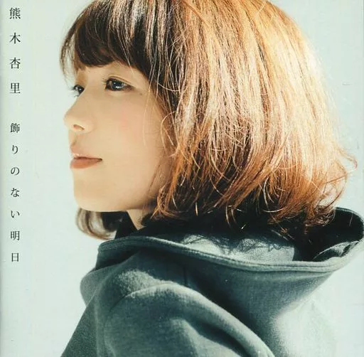 熊木杏里 / 飾りのない明日[DVD付初回限定盤B]