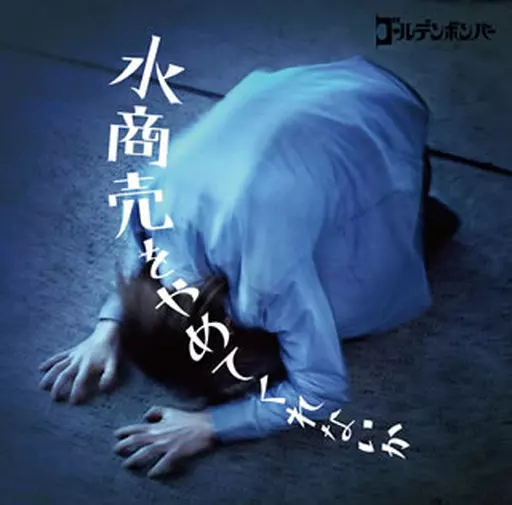 邦楽CD　ゴールデンボンバー / 水商売をやめてくれないか[初回限定盤]