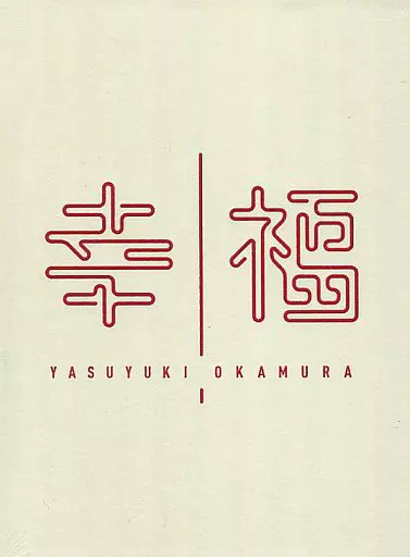 岡村靖幸　幸福デラックスエディション Amazon.co.jp: 幸福 デラックスエディション（完全受注生産）（Blu