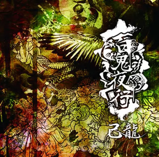 己龍 / 百鬼夜行[通常盤C]