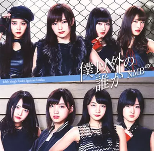 NMB48 / 僕以外の誰か[DVD付A]