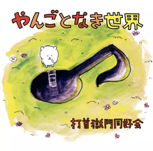 打首獄門同好会 / やんごとなき世界
