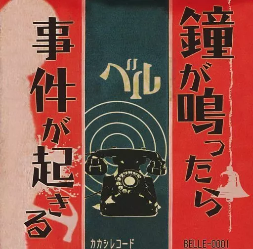 ベル会場限定CD「続•鐘が鳴ったら事件が起きる」 駿河屋 -<中古>ベル / 鐘が鳴ったら事件が起きる（邦楽）
