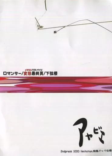 新品未開封　アヤビエ　ロマンサー 駿河屋 -<中古>彩冷える / ロマンサー/変態最終頁/下弦櫻[2nd Press