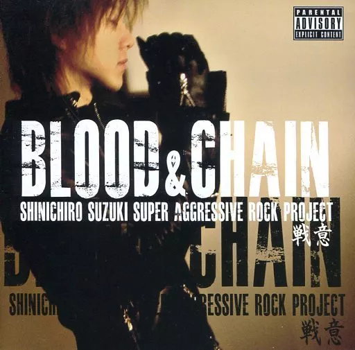 駿河屋 - 【買取】BLOOD ＆ CHAIN(鈴木慎一郎) / 戦意（邦楽）