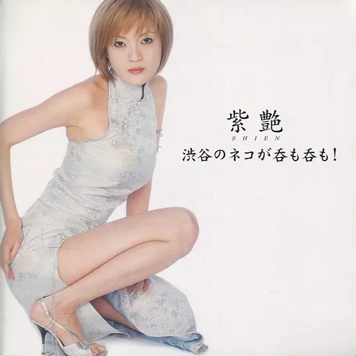 【未開封、非売品、サンプル盤】紫艶 渋谷のネコが呑も呑も！ CD アルバム 駿河屋 - 【買取】紫艶 / 渋谷のネコが呑も呑も!（邦楽）