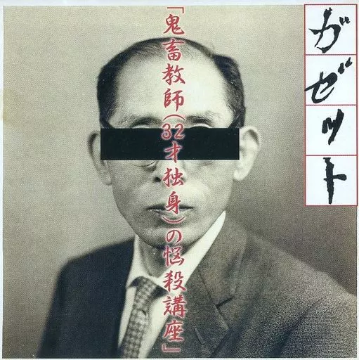 駿河屋 -<中古>ガゼット / 鬼畜教師(32才独身)の悩殺講座(状態