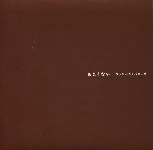 フラワーカンパニーズ / あまくない