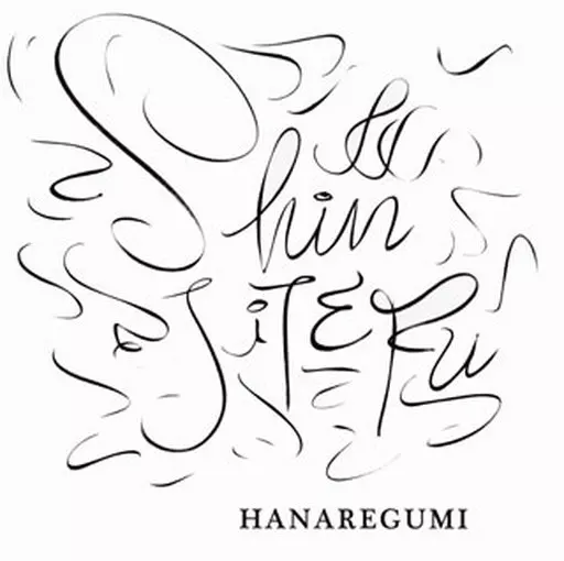 ハナレグミ / SHINJITERU
