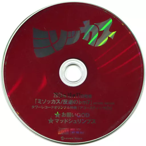 ミソッカス 「反逆の♭m7」 タワーレコードオリジナル特典 「アコースティックCD」 駿河屋 -<中古>ミソッカス / 「反逆の♭m7」 タワーレコード