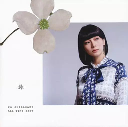 柴咲コウ / KO SHIBASAKI ALL TIME BEST 詠