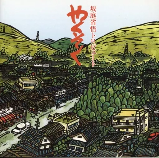 坂庭省悟トリビュート　やくそく Various Artists / 坂庭省悟トリビュート: やくそく - Shop at