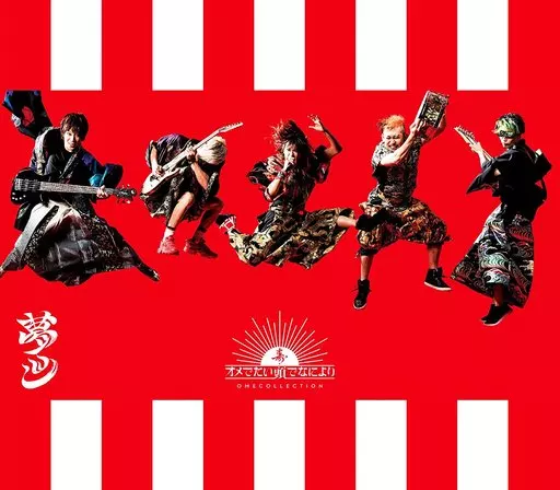 オメでたい頭でなにより / まとめ盤「オメコレクション」[DVD付初回限定盤]