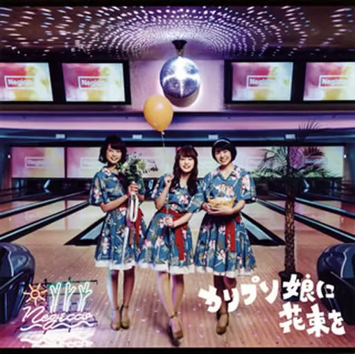 Negicco / カリプソ娘に花束を[通常盤]