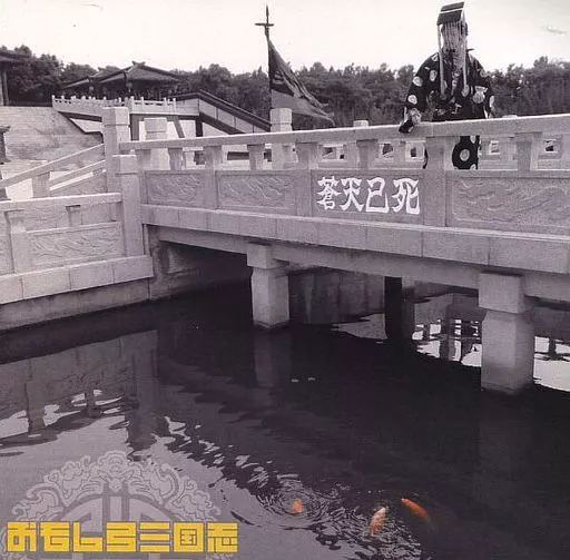 駿河屋 - 【買取】おもしろ三国志 / 蒼天已死（邦楽）