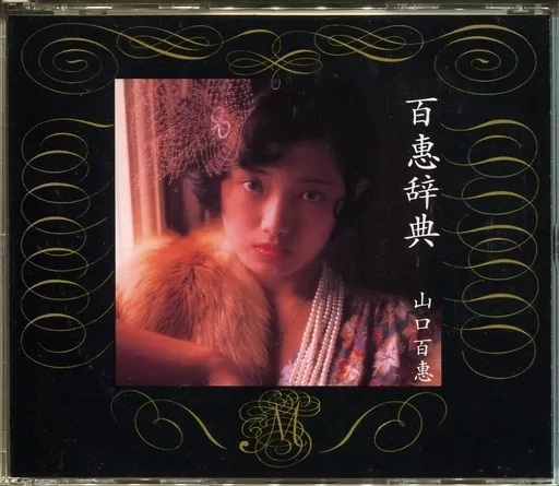 駿河屋 -<中古>山口百恵 / 百恵辞典[通常盤]（邦楽）