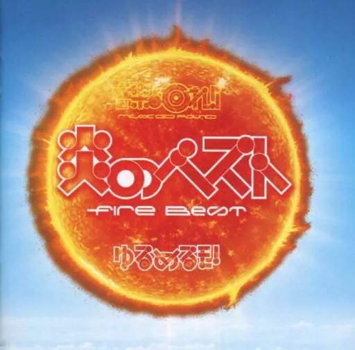 駿河屋 -<中古>ゆるめるモ! / 音楽よ回れ!! MUSIC GO ROUND ～ゆる